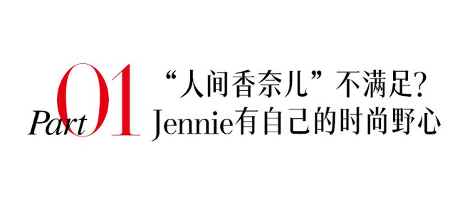 宣！Jennie新歌“妮”味有点浓！ky开元棋牌BLACKPINK世巡官(图10)