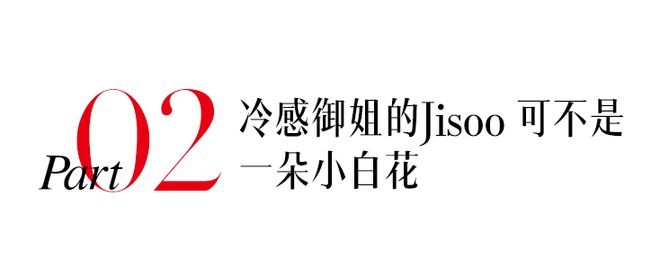 宣！Jennie新歌“妮”味有点浓！ky开元棋牌BLACKPINK世巡官(图27)