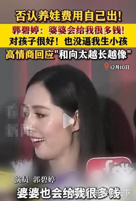 太给很多钱早和老公分居生孩子没人逼ky开元棋牌郭碧婷自曝豪门婚姻：向(图9)